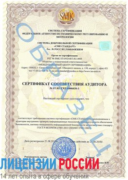 Образец сертификата соответствия аудитора №ST.RU.EXP.00006030-3 Курагино Сертификат ISO 27001